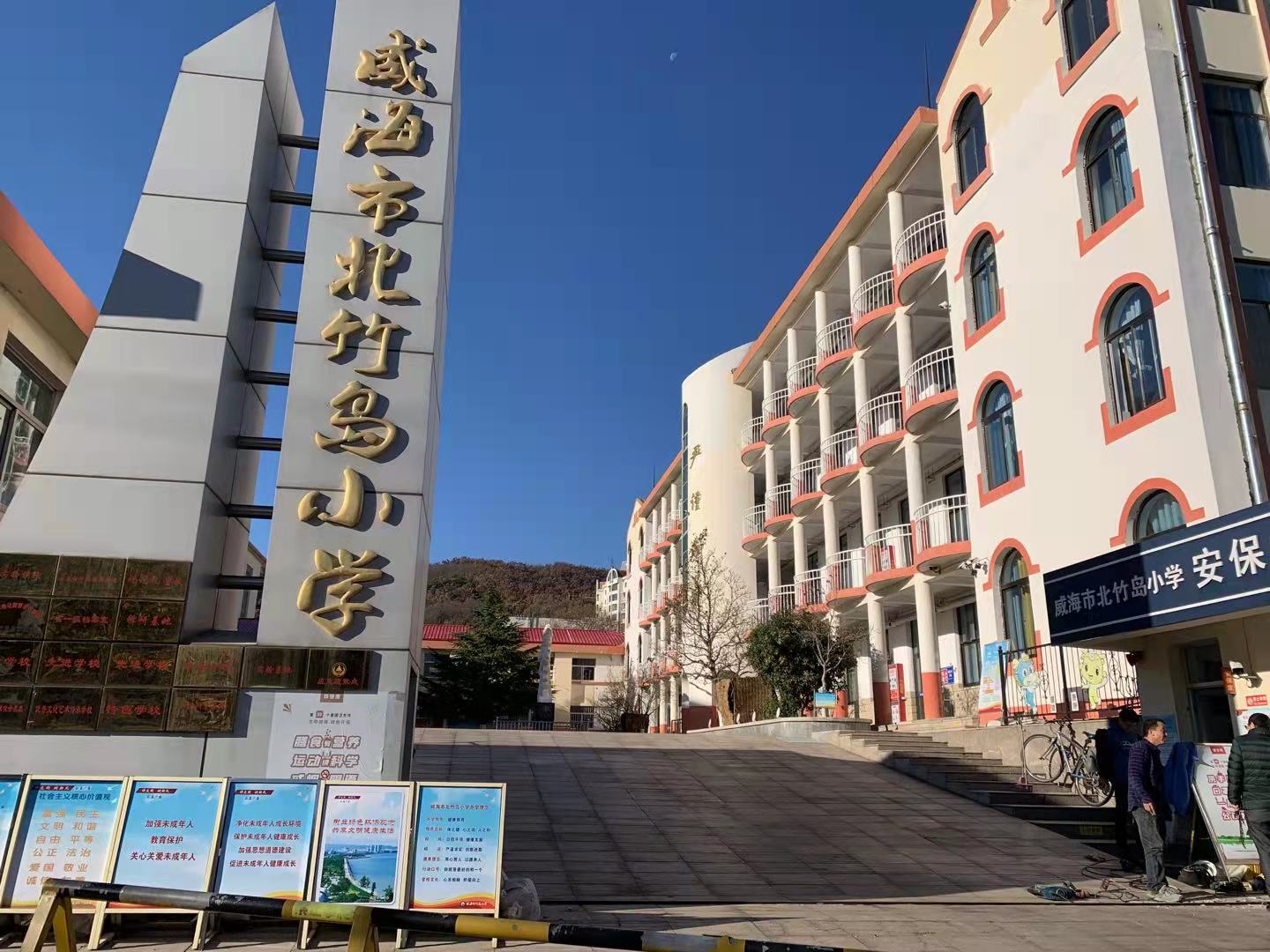 无棣威海北竹岛小学改造加固